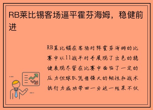 RB莱比锡客场逼平霍芬海姆，稳健前进