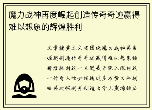魔力战神再度崛起创造传奇奇迹赢得难以想象的辉煌胜利