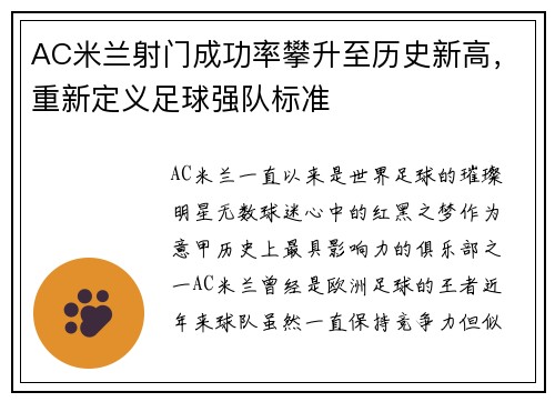 AC米兰射门成功率攀升至历史新高，重新定义足球强队标准