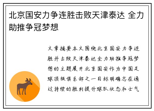 北京国安力争连胜击败天津泰达 全力助推争冠梦想