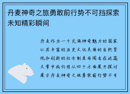 丹麦神奇之旅勇敢前行势不可挡探索未知精彩瞬间