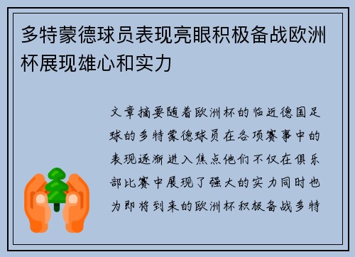 多特蒙德球员表现亮眼积极备战欧洲杯展现雄心和实力