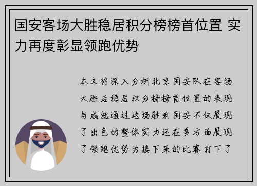 国安客场大胜稳居积分榜榜首位置 实力再度彰显领跑优势