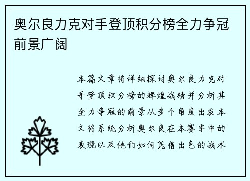 奥尔良力克对手登顶积分榜全力争冠前景广阔