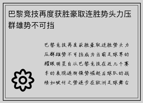 巴黎竞技再度获胜豪取连胜势头力压群雄势不可挡
