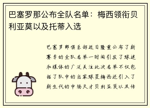 巴塞罗那公布全队名单：梅西领衔贝利亚莫以及托蒂入选