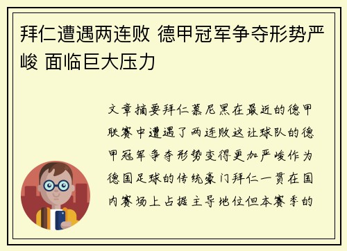 拜仁遭遇两连败 德甲冠军争夺形势严峻 面临巨大压力