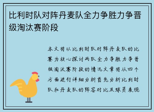 比利时队对阵丹麦队全力争胜力争晋级淘汰赛阶段