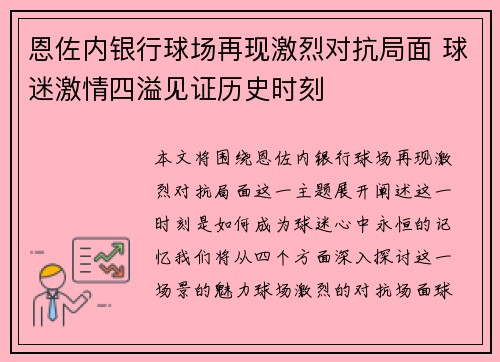 恩佐内银行球场再现激烈对抗局面 球迷激情四溢见证历史时刻