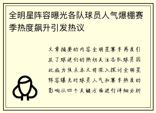 全明星阵容曝光各队球员人气爆棚赛季热度飙升引发热议