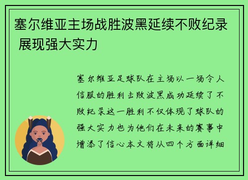塞尔维亚主场战胜波黑延续不败纪录 展现强大实力