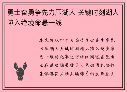 勇士奋勇争先力压湖人 关键时刻湖人陷入绝境命悬一线