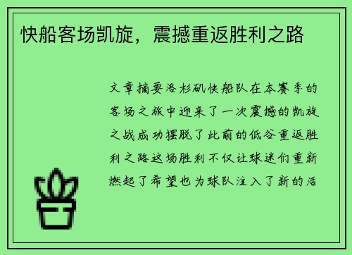 快船客场凯旋，震撼重返胜利之路