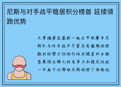 尼斯与对手战平稳居积分榜首 延续领跑优势