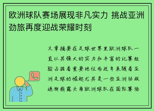 欧洲球队赛场展现非凡实力 挑战亚洲劲旅再度迎战荣耀时刻