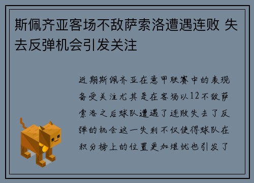 斯佩齐亚客场不敌萨索洛遭遇连败 失去反弹机会引发关注