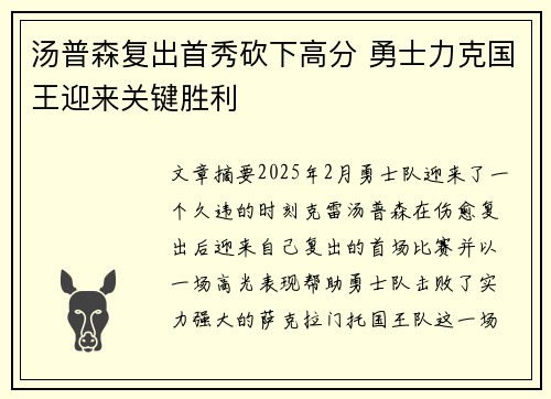 汤普森复出首秀砍下高分 勇士力克国王迎来关键胜利