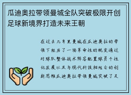 瓜迪奥拉带领曼城全队突破极限开创足球新境界打造未来王朝