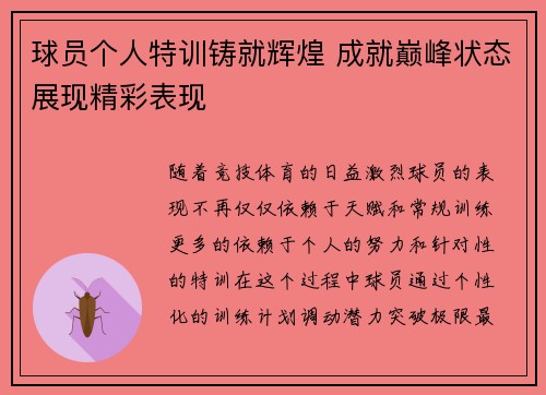 球员个人特训铸就辉煌 成就巅峰状态展现精彩表现