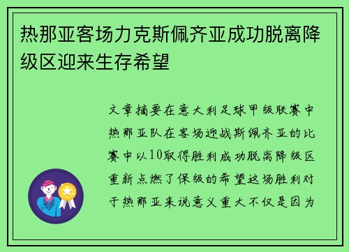 热那亚客场力克斯佩齐亚成功脱离降级区迎来生存希望