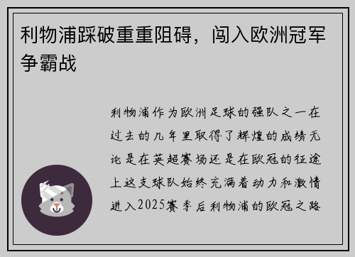 利物浦踩破重重阻碍，闯入欧洲冠军争霸战
