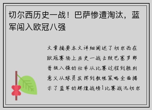 切尔西历史一战！巴萨惨遭淘汰，蓝军闯入欧冠八强