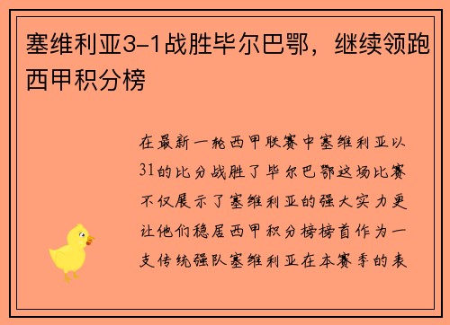 塞维利亚3-1战胜毕尔巴鄂，继续领跑西甲积分榜