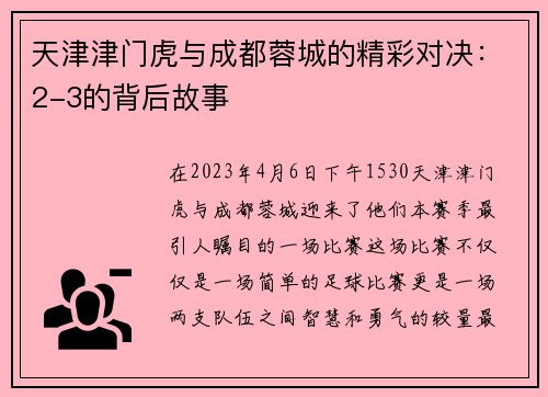 天津津门虎与成都蓉城的精彩对决：2-3的背后故事