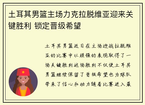 土耳其男篮主场力克拉脱维亚迎来关键胜利 锁定晋级希望