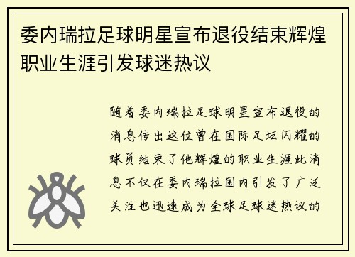 委内瑞拉足球明星宣布退役结束辉煌职业生涯引发球迷热议