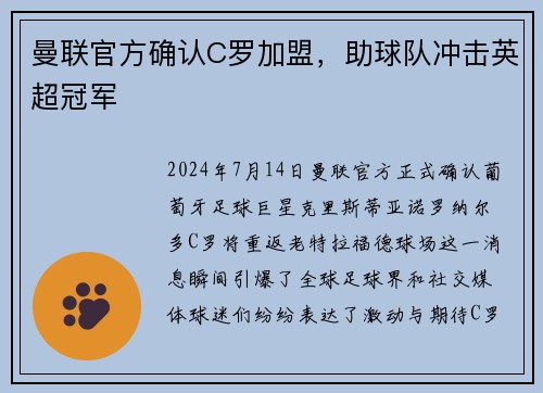 曼联官方确认C罗加盟，助球队冲击英超冠军