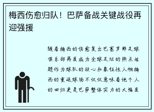 梅西伤愈归队！巴萨备战关键战役再迎强援