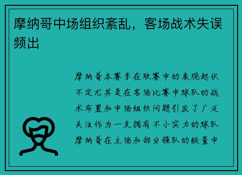 摩纳哥中场组织紊乱，客场战术失误频出