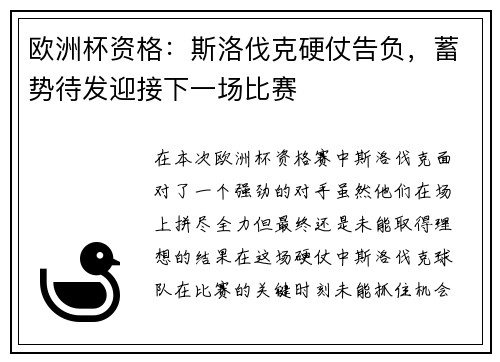 欧洲杯资格：斯洛伐克硬仗告负，蓄势待发迎接下一场比赛