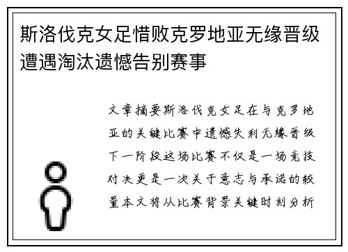 斯洛伐克女足惜败克罗地亚无缘晋级遭遇淘汰遗憾告别赛事