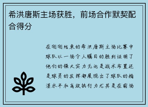 希洪唐斯主场获胜，前场合作默契配合得分
