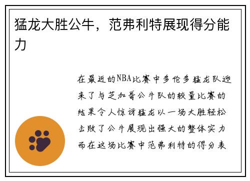 猛龙大胜公牛，范弗利特展现得分能力