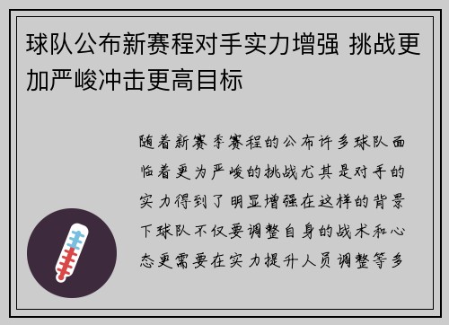 球队公布新赛程对手实力增强 挑战更加严峻冲击更高目标
