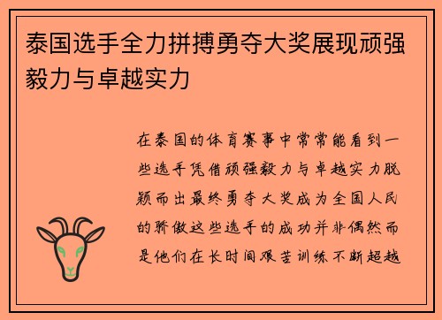 泰国选手全力拼搏勇夺大奖展现顽强毅力与卓越实力