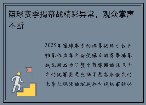 篮球赛季揭幕战精彩异常，观众掌声不断