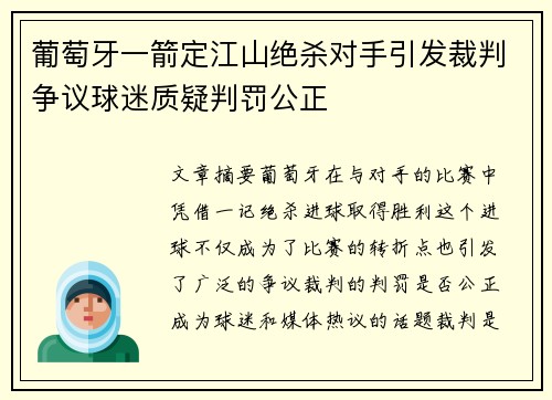 葡萄牙一箭定江山绝杀对手引发裁判争议球迷质疑判罚公正