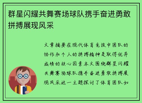 群星闪耀共舞赛场球队携手奋进勇敢拼搏展现风采