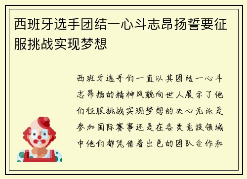 西班牙选手团结一心斗志昂扬誓要征服挑战实现梦想