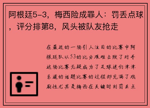 阿根廷5-3，梅西险成罪人：罚丢点球，评分排第8，风头被队友抢走