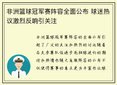 非洲篮球冠军赛阵容全面公布 球迷热议激烈反响引关注