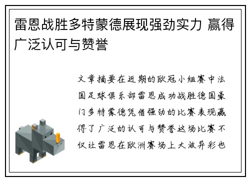 雷恩战胜多特蒙德展现强劲实力 赢得广泛认可与赞誉