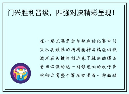 门兴胜利晋级，四强对决精彩呈现！