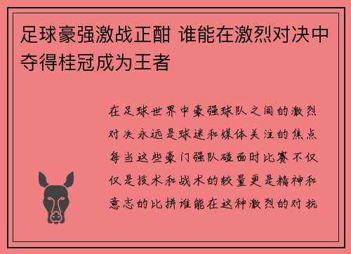 足球豪强激战正酣 谁能在激烈对决中夺得桂冠成为王者