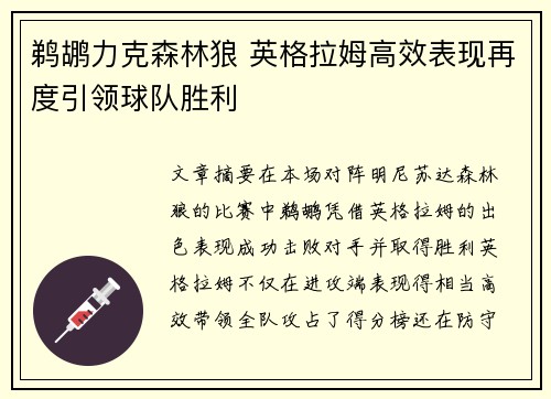 鹈鹕力克森林狼 英格拉姆高效表现再度引领球队胜利
