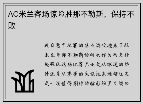 AC米兰客场惊险胜那不勒斯，保持不败